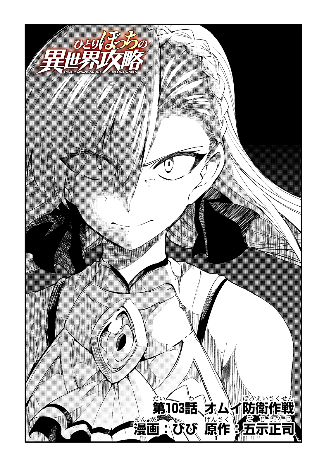 Hitoribocchi no Isekai Hourou - Tsuihousareta F Rank Boukensha wa Koboruto Dake wo Otomo ni Tabi wo suru Chapter 103 4ページ