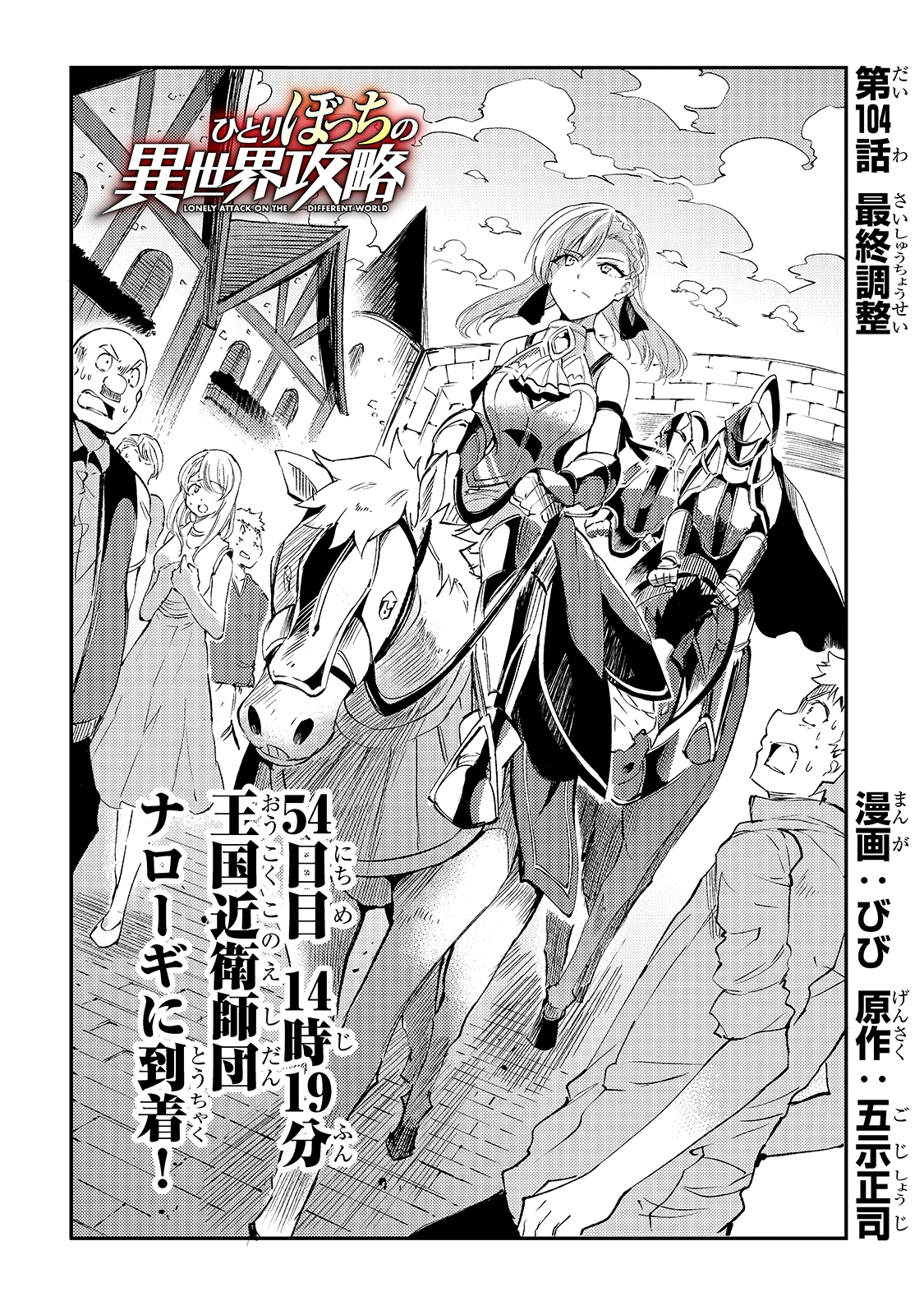 Hitoribocchi no Isekai Hourou - Tsuihousareta F Rank Boukensha wa Koboruto Dake wo Otomo ni Tabi wo suru Chapter 104 4ページ
