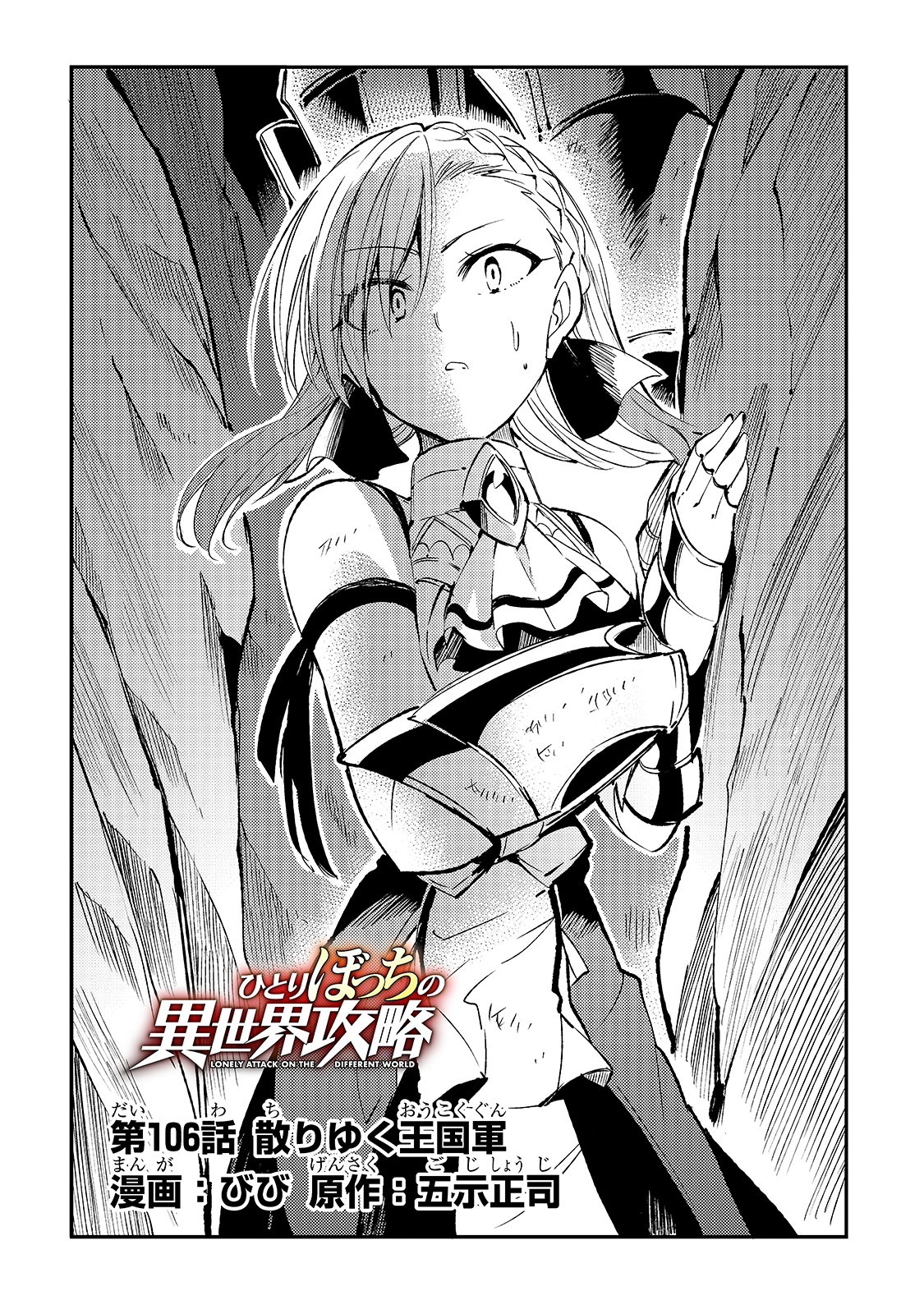 Hitoribocchi no Isekai Hourou - Tsuihousareta F Rank Boukensha wa Koboruto Dake wo Otomo ni Tabi wo suru Chapter 106 4ページ
