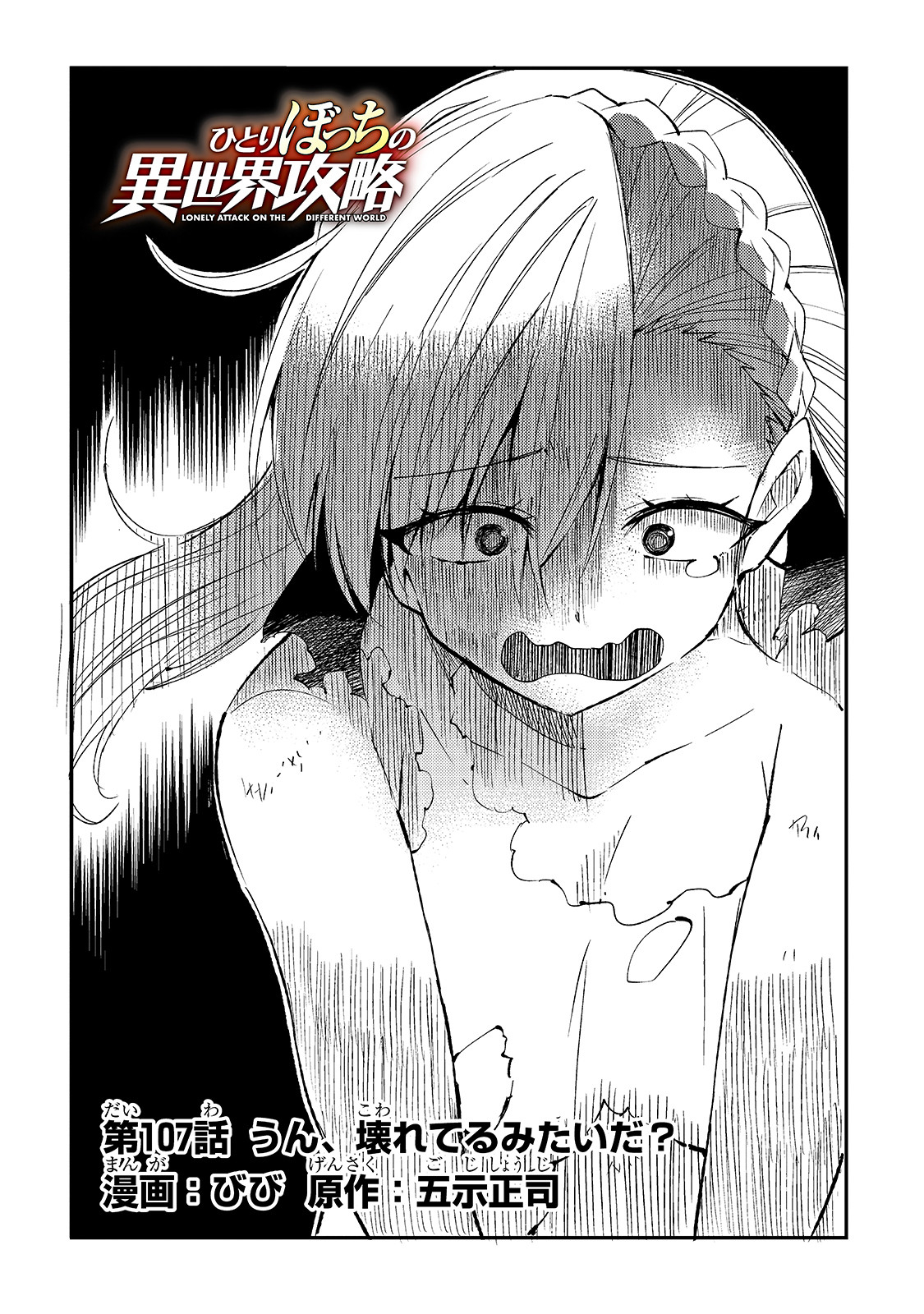 Hitoribocchi no Isekai Hourou - Tsuihousareta F Rank Boukensha wa Koboruto Dake wo Otomo ni Tabi wo suru Chapter 107 2ページ