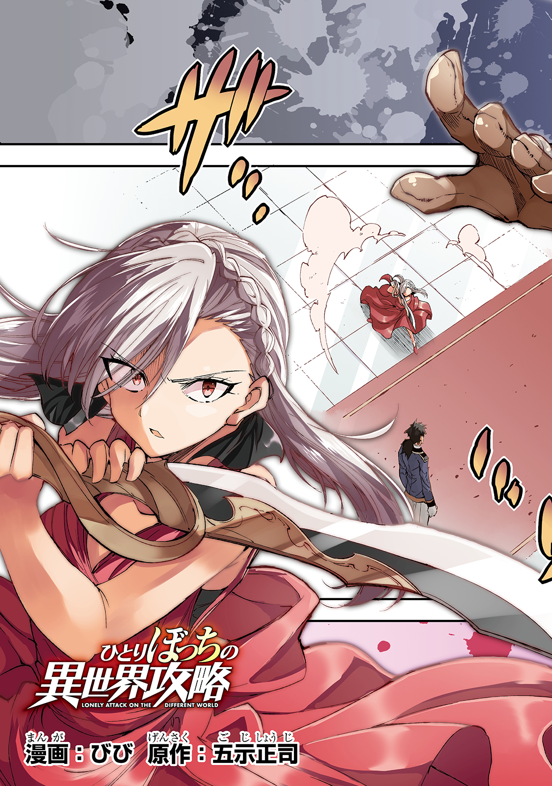 Hitoribocchi no Isekai Hourou - Tsuihousareta F Rank Boukensha wa Koboruto Dake wo Otomo ni Tabi wo suru Chapter 108 5ページ