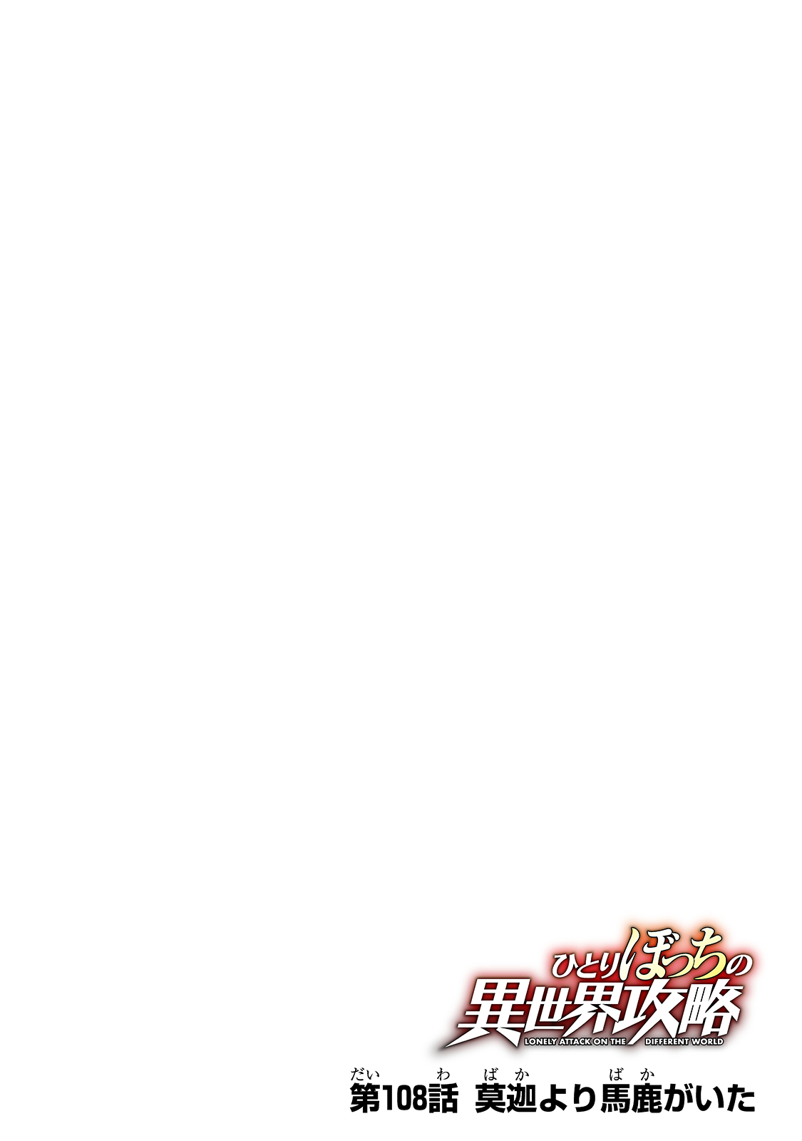 Hitoribocchi no Isekai Hourou - Tsuihousareta F Rank Boukensha wa Koboruto Dake wo Otomo ni Tabi wo suru Chapter 108 6ページ