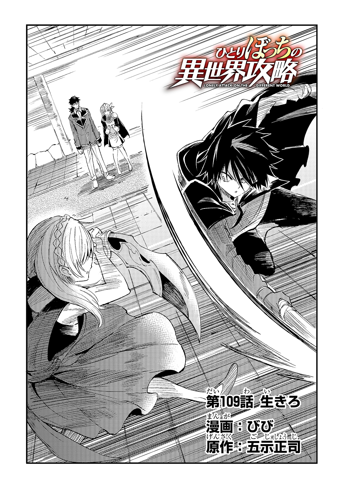 Hitoribocchi no Isekai Hourou - Tsuihousareta F Rank Boukensha wa Koboruto Dake wo Otomo ni Tabi wo suru Chapter 109 4ページ