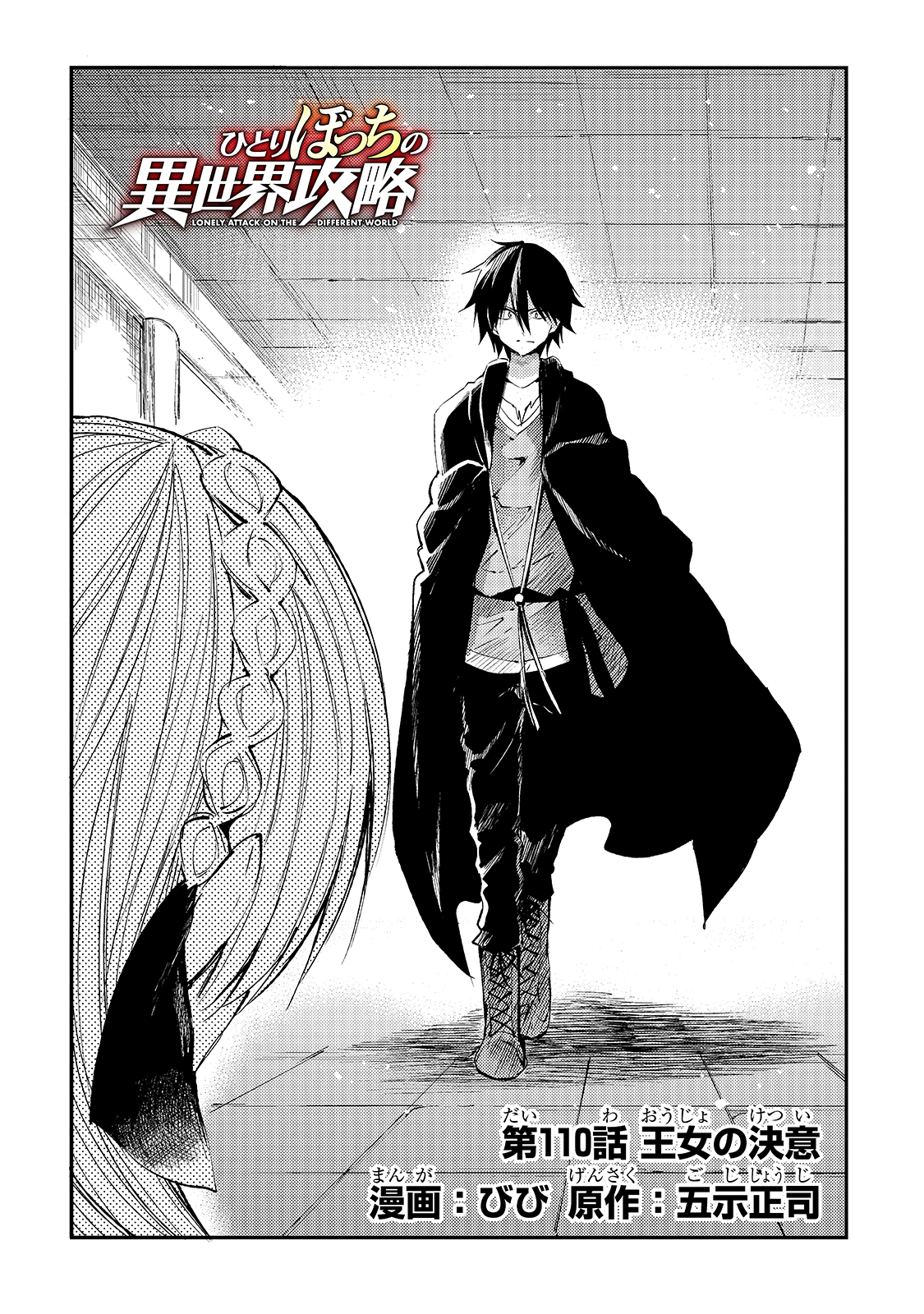 Hitoribocchi no Isekai Hourou - Tsuihousareta F Rank Boukensha wa Koboruto Dake wo Otomo ni Tabi wo suru Chapter 110 4ページ