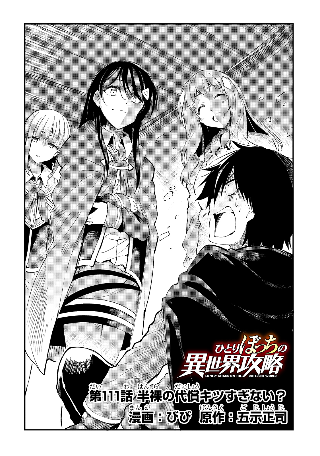 Hitoribocchi no Isekai Hourou - Tsuihousareta F Rank Boukensha wa Koboruto Dake wo Otomo ni Tabi wo suru Chapter 111 4ページ