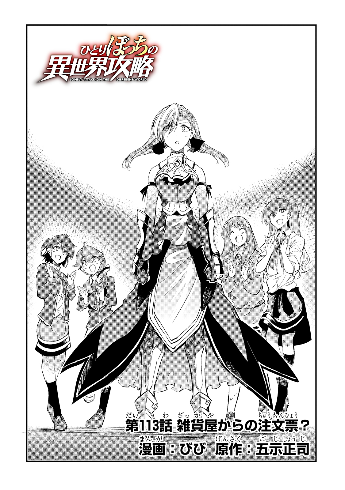 Hitoribocchi no Isekai Hourou - Tsuihousareta F Rank Boukensha wa Koboruto Dake wo Otomo ni Tabi wo suru Chapter 113 4ページ