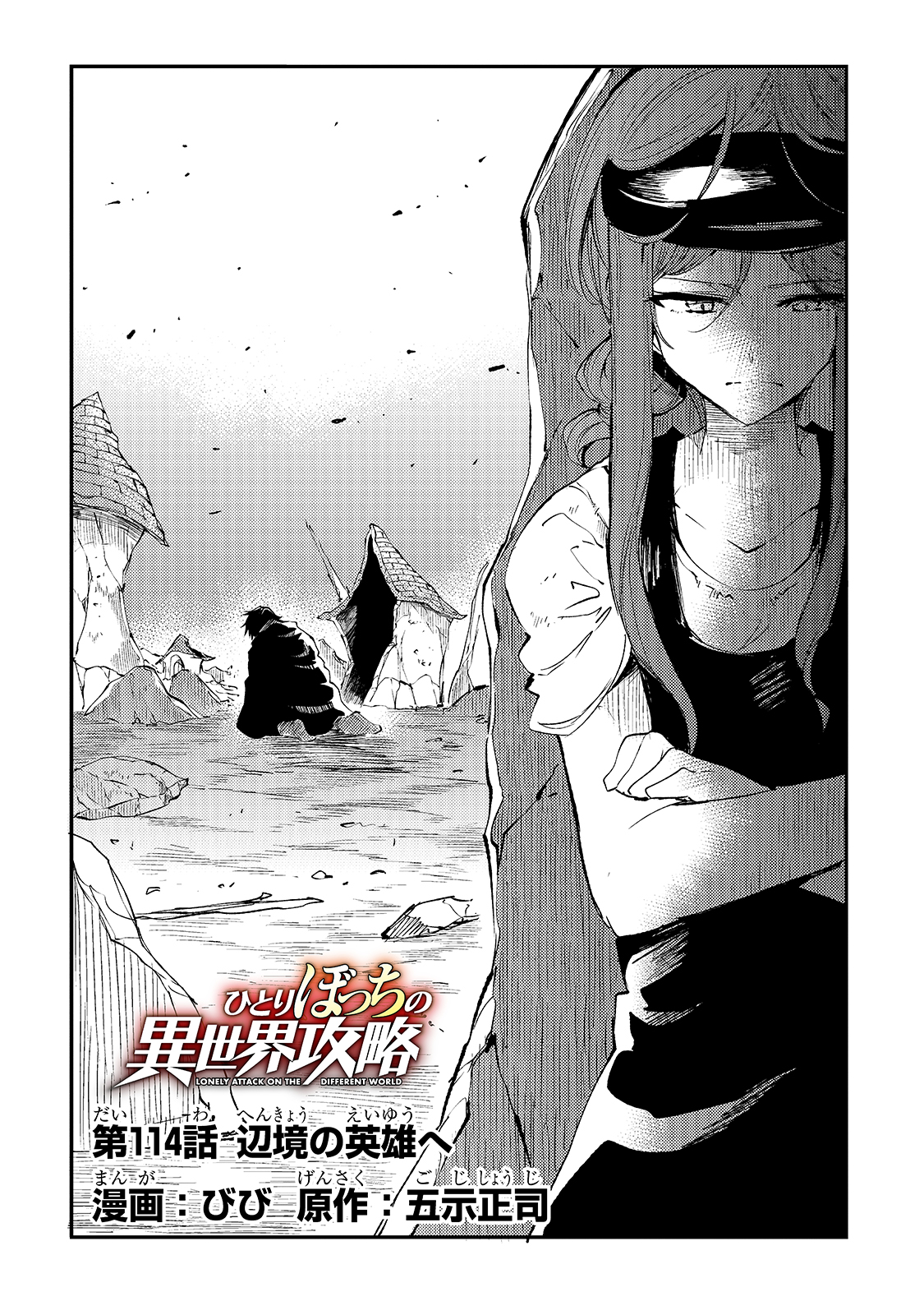 Hitoribocchi no Isekai Hourou - Tsuihousareta F Rank Boukensha wa Koboruto Dake wo Otomo ni Tabi wo suru Chapter 114 4ページ
