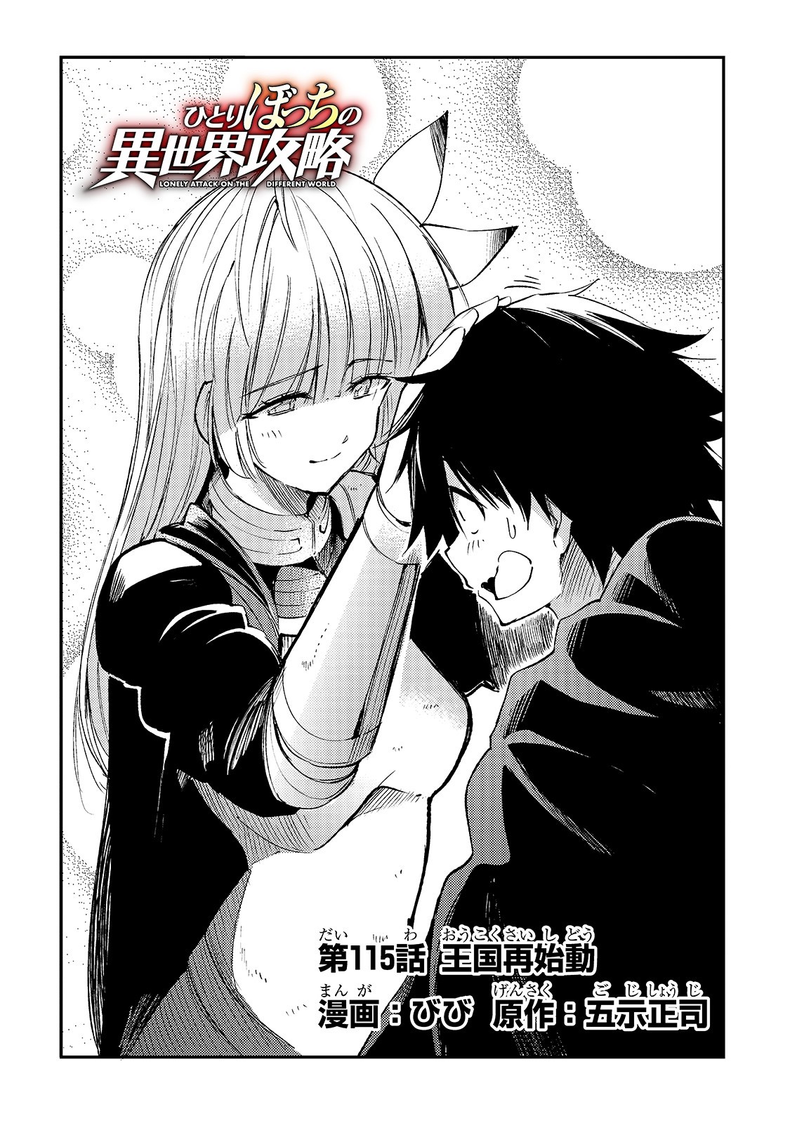 Hitoribocchi no Isekai Hourou - Tsuihousareta F Rank Boukensha wa Koboruto Dake wo Otomo ni Tabi wo suru Chapter 115 4ページ