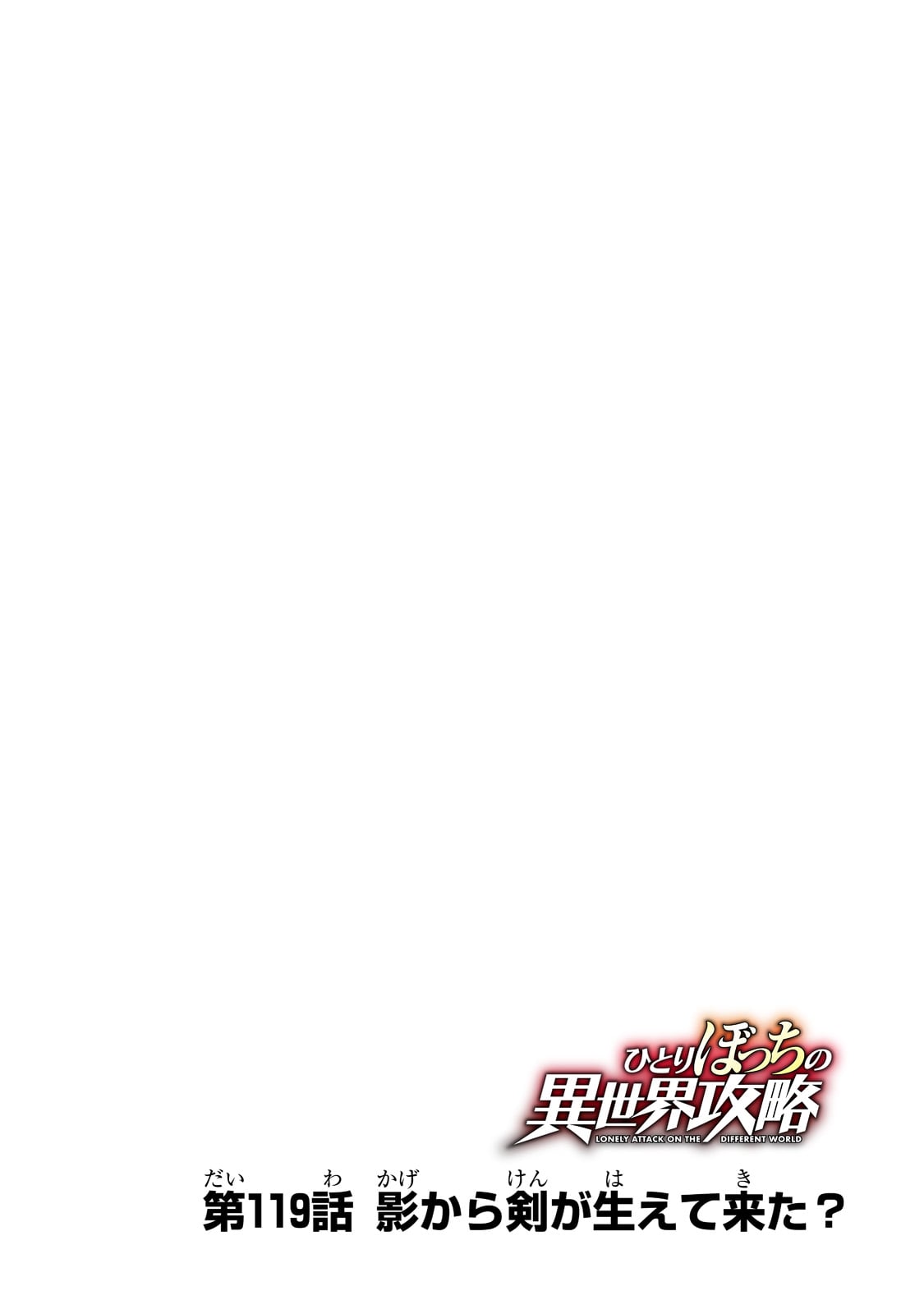 Hitoribocchi no Isekai Hourou - Tsuihousareta F Rank Boukensha wa Koboruto Dake wo Otomo ni Tabi wo suru Chapter 119 4ページ