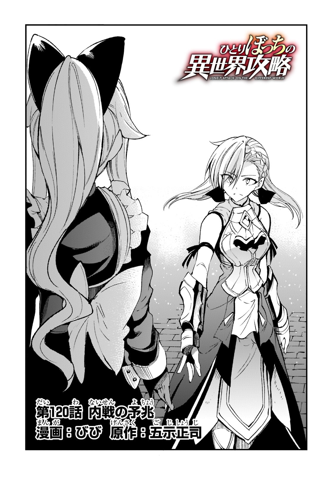 Hitoribocchi no Isekai Hourou - Tsuihousareta F Rank Boukensha wa Koboruto Dake wo Otomo ni Tabi wo suru Chapter 120 4ページ