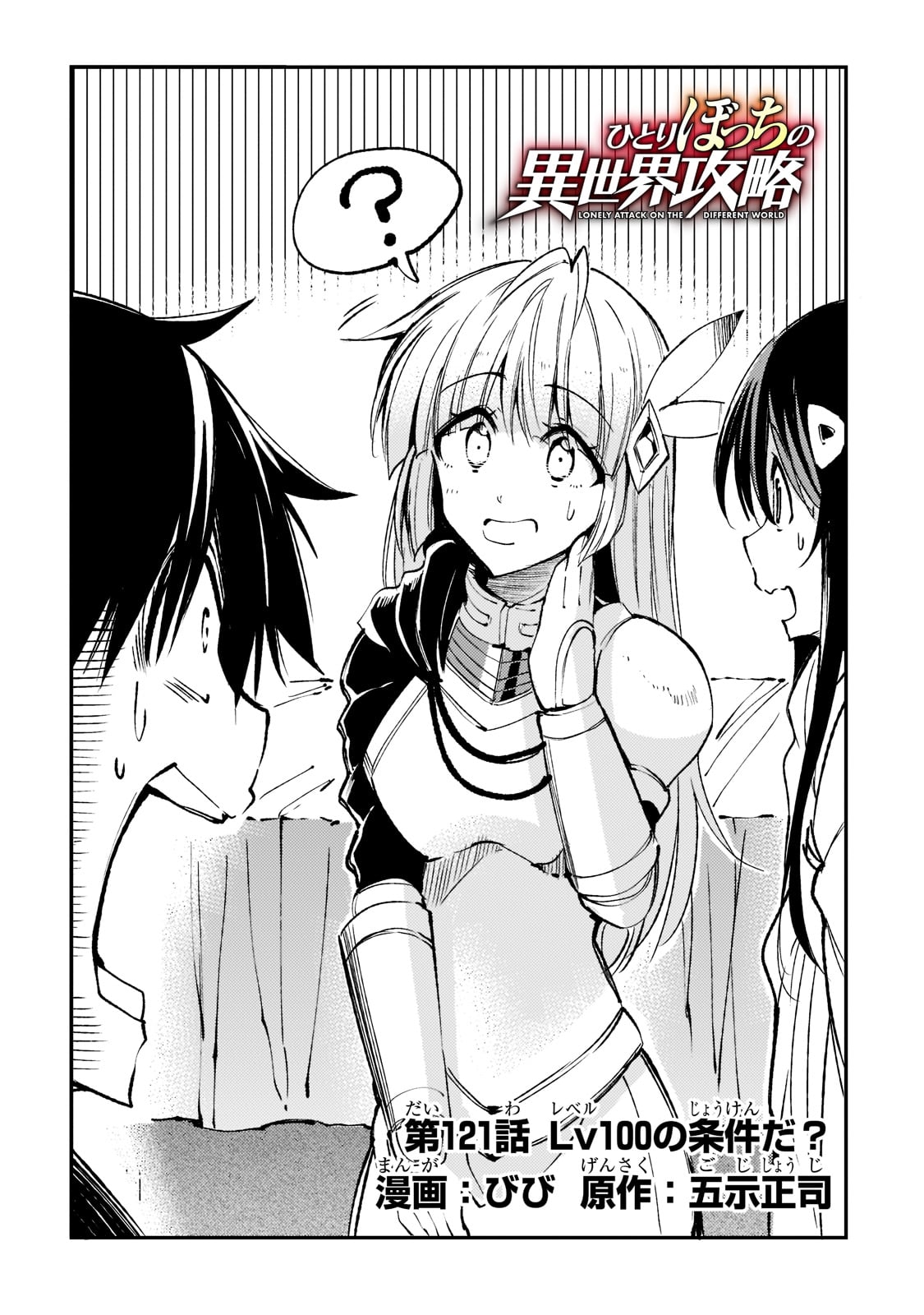 Hitoribocchi no Isekai Hourou - Tsuihousareta F Rank Boukensha wa Koboruto Dake wo Otomo ni Tabi wo suru Chapter 121 2ページ