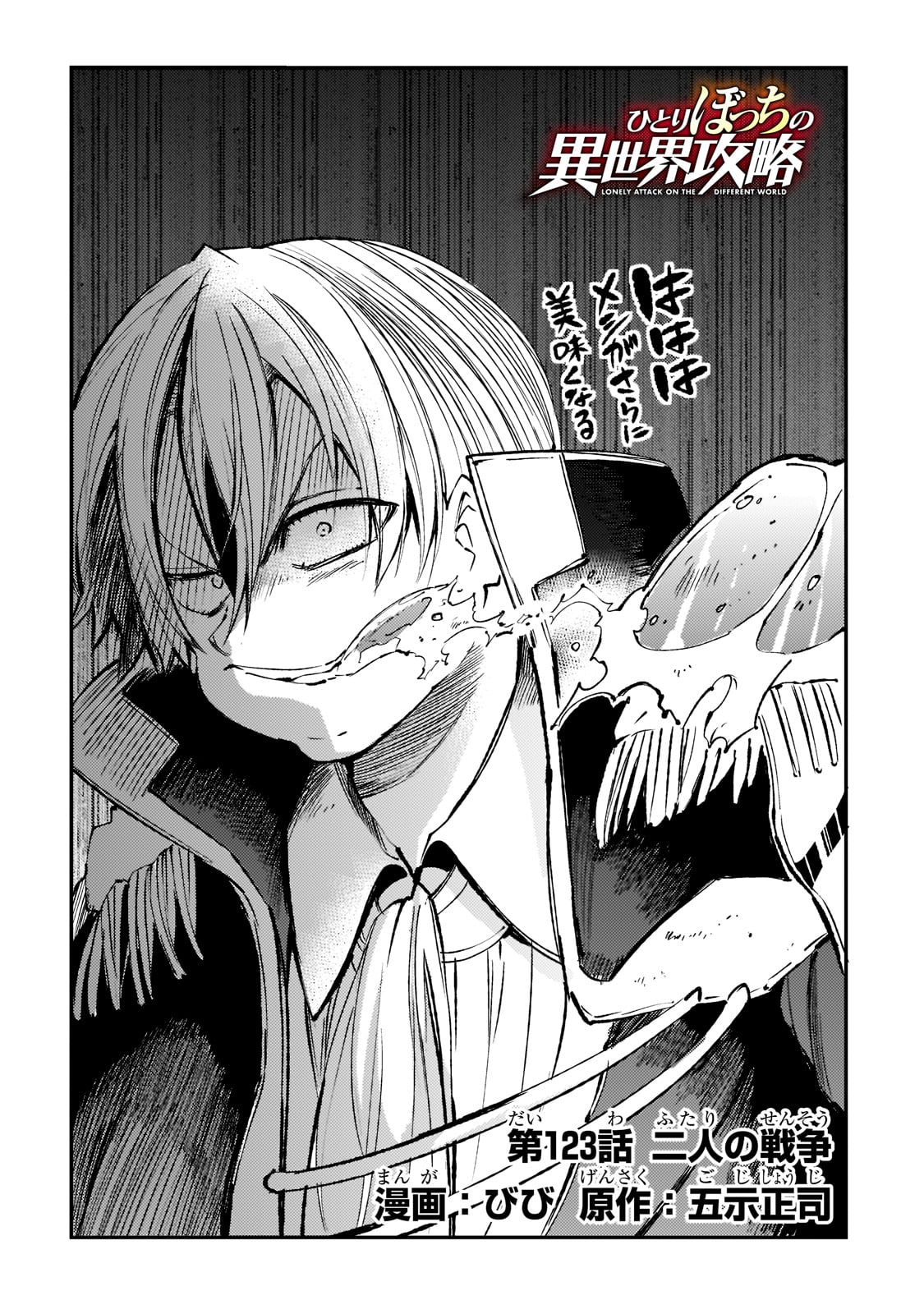Hitoribocchi no Isekai Hourou - Tsuihousareta F Rank Boukensha wa Koboruto Dake wo Otomo ni Tabi wo suru Chapter 123 2ページ