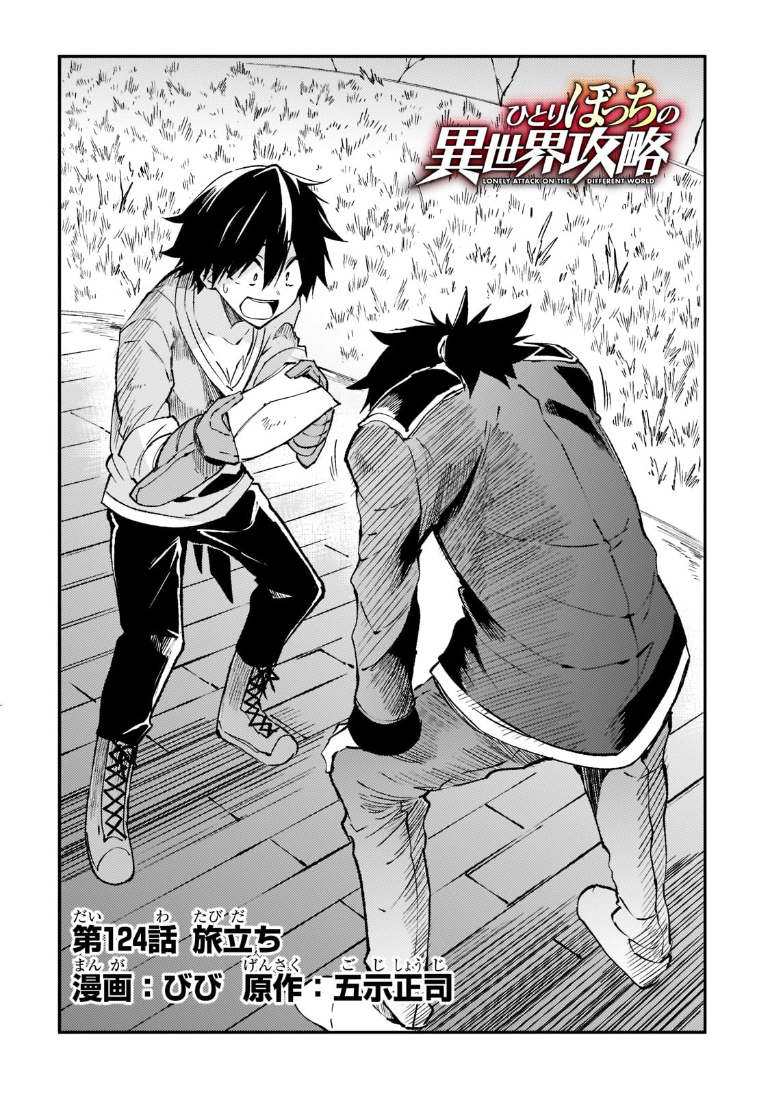 Hitoribocchi no Isekai Hourou - Tsuihousareta F Rank Boukensha wa Koboruto Dake wo Otomo ni Tabi wo suru Chapter 124 4ページ