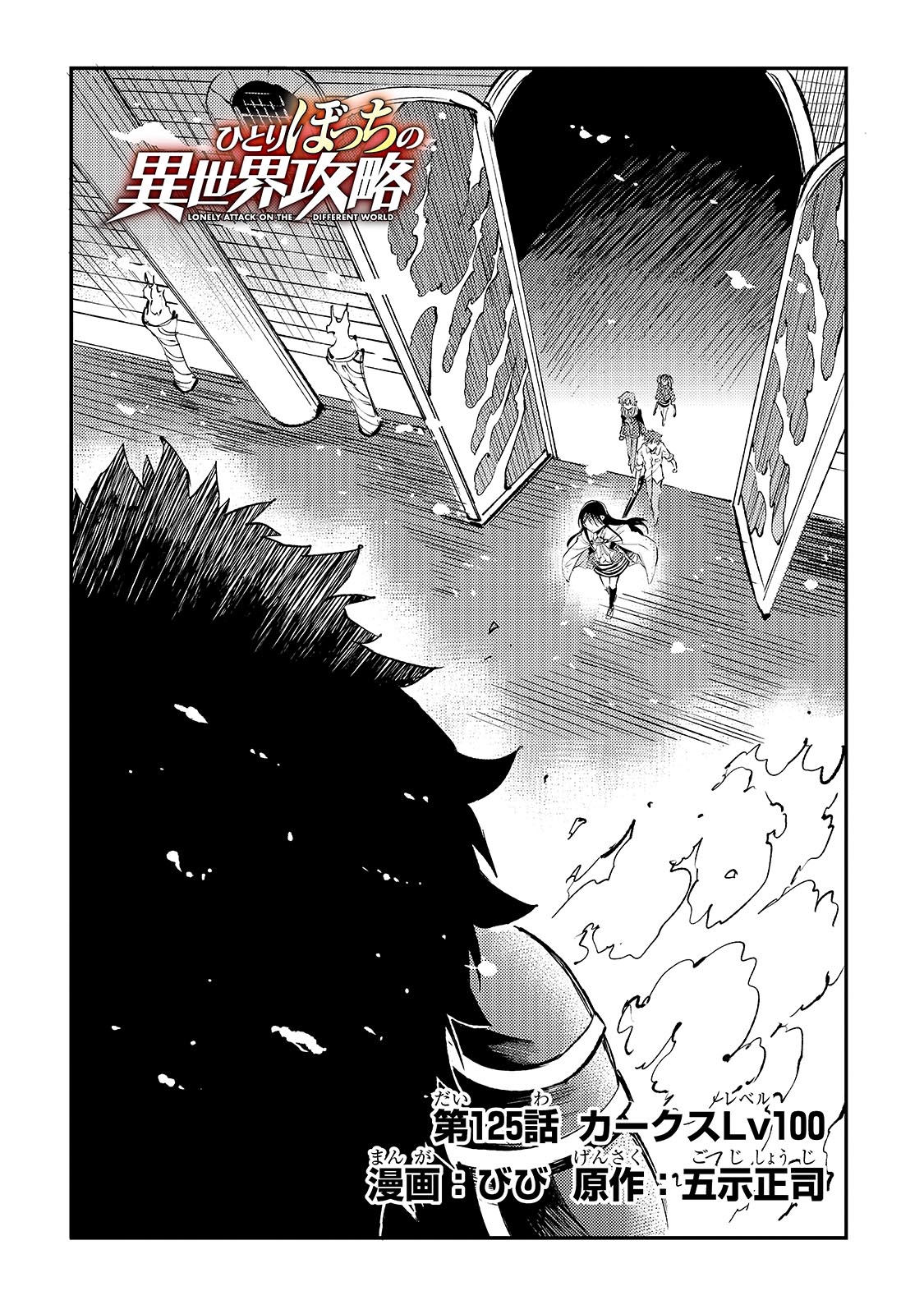 Hitoribocchi no Isekai Hourou - Tsuihousareta F Rank Boukensha wa Koboruto Dake wo Otomo ni Tabi wo suru Chapter 125 2ページ