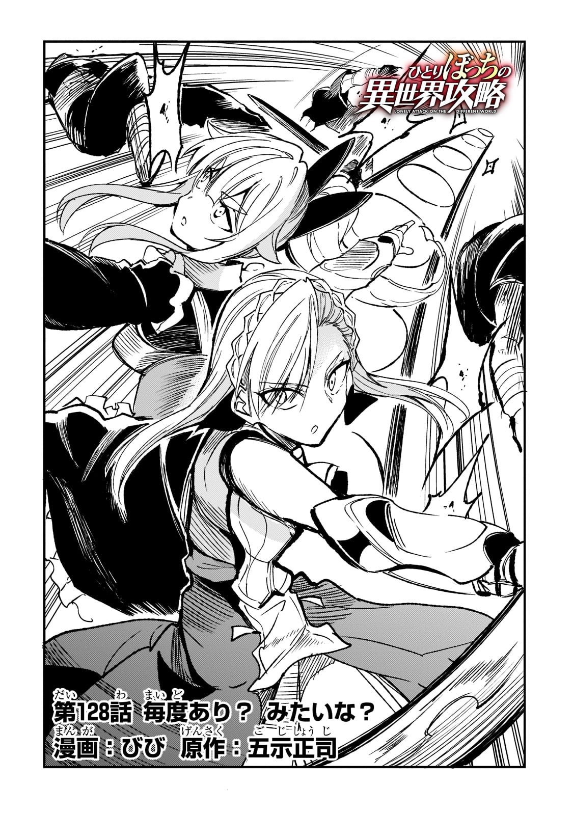 Hitoribocchi no Isekai Hourou - Tsuihousareta F Rank Boukensha wa Koboruto Dake wo Otomo ni Tabi wo suru Chapter 128 4ページ
