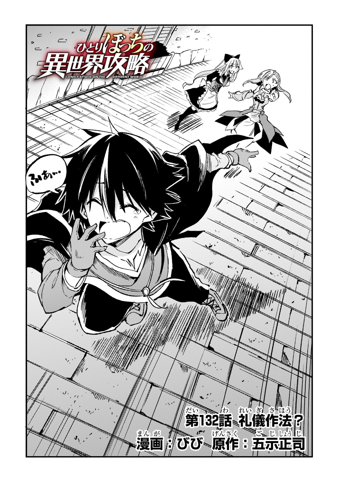 Hitoribocchi no Isekai Hourou - Tsuihousareta F Rank Boukensha wa Koboruto Dake wo Otomo ni Tabi wo suru Chapter 132 4ページ
