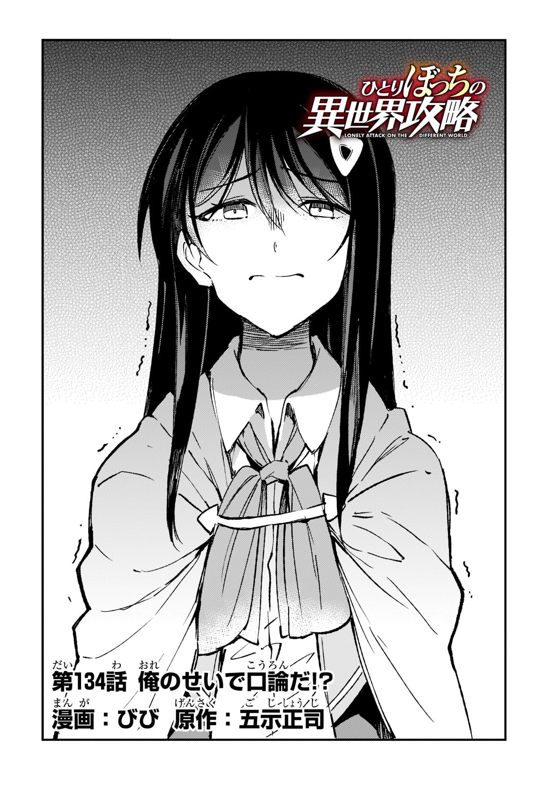 Hitoribocchi no Isekai Hourou - Tsuihousareta F Rank Boukensha wa Koboruto Dake wo Otomo ni Tabi wo suru Chapter 134 4ページ