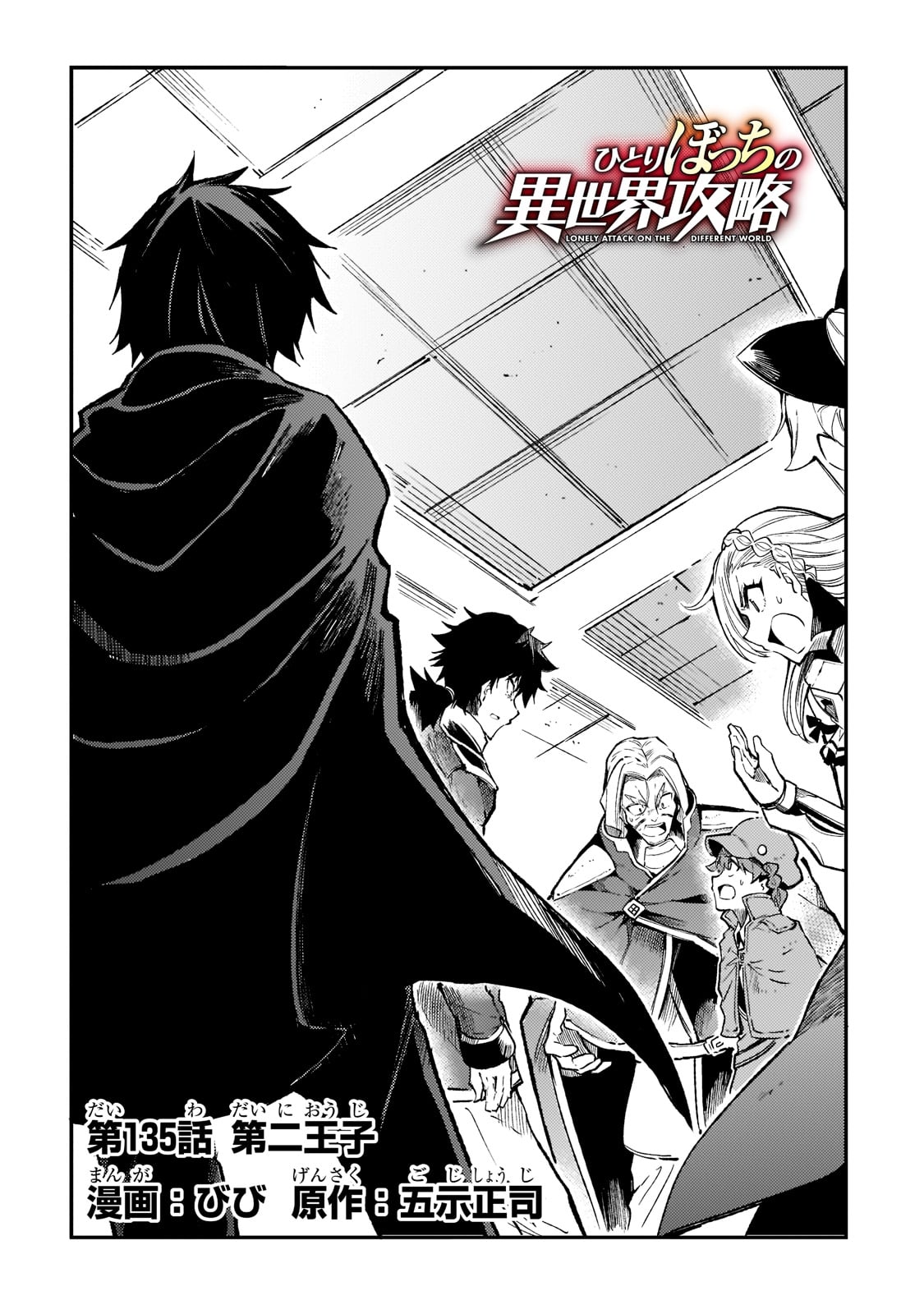 Hitoribocchi no Isekai Hourou - Tsuihousareta F Rank Boukensha wa Koboruto Dake wo Otomo ni Tabi wo suru Chapter 135 2ページ