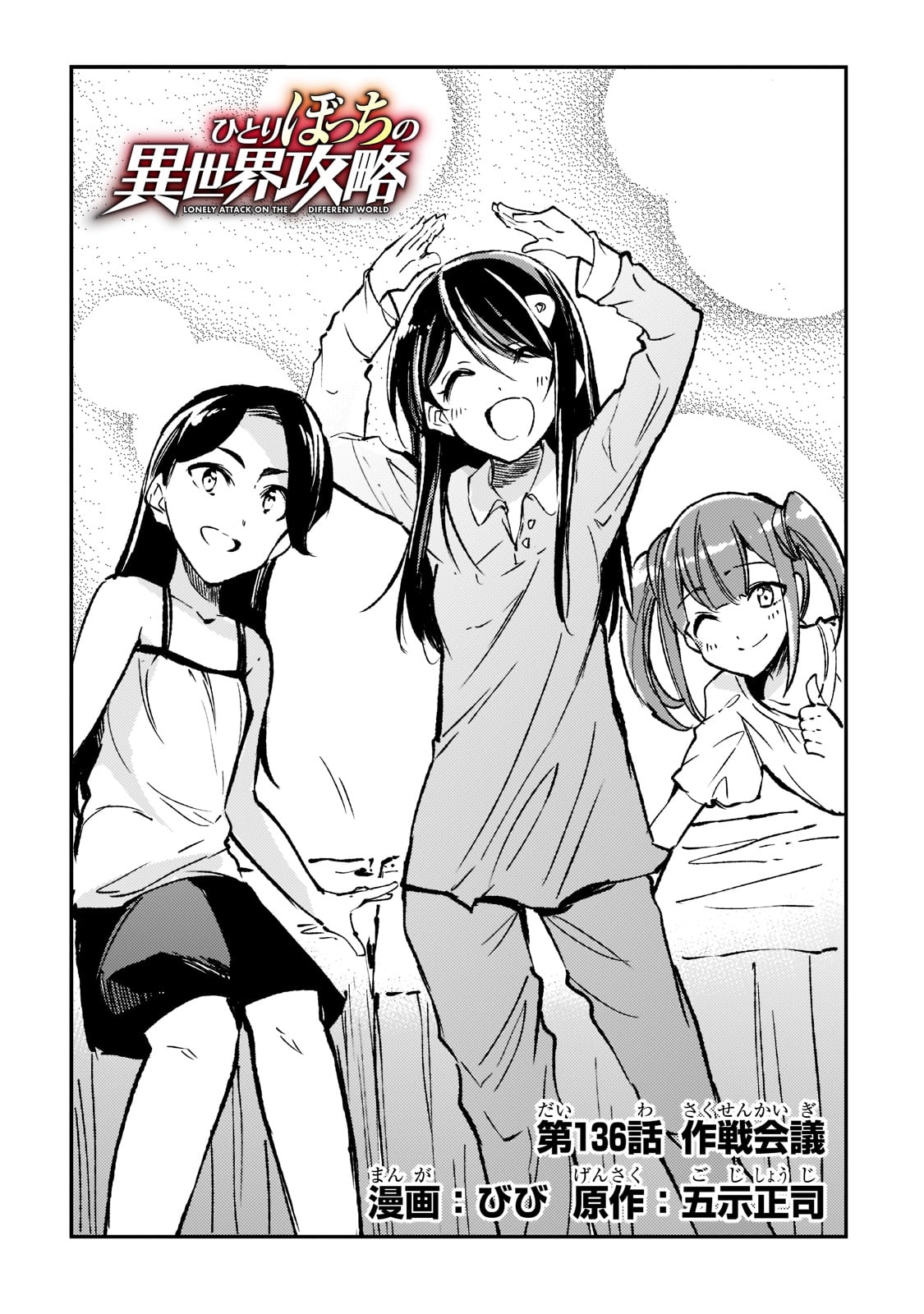 Hitoribocchi no Isekai Hourou - Tsuihousareta F Rank Boukensha wa Koboruto Dake wo Otomo ni Tabi wo suru Chapter 136 4ページ
