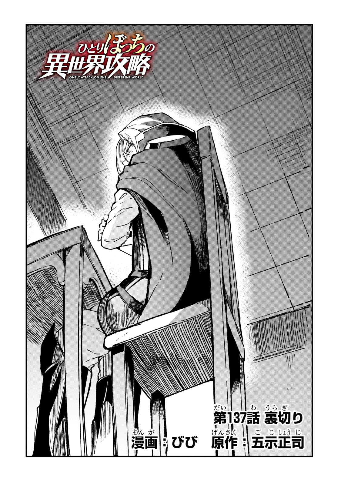 Hitoribocchi no Isekai Hourou - Tsuihousareta F Rank Boukensha wa Koboruto Dake wo Otomo ni Tabi wo suru Chapter 137 2ページ