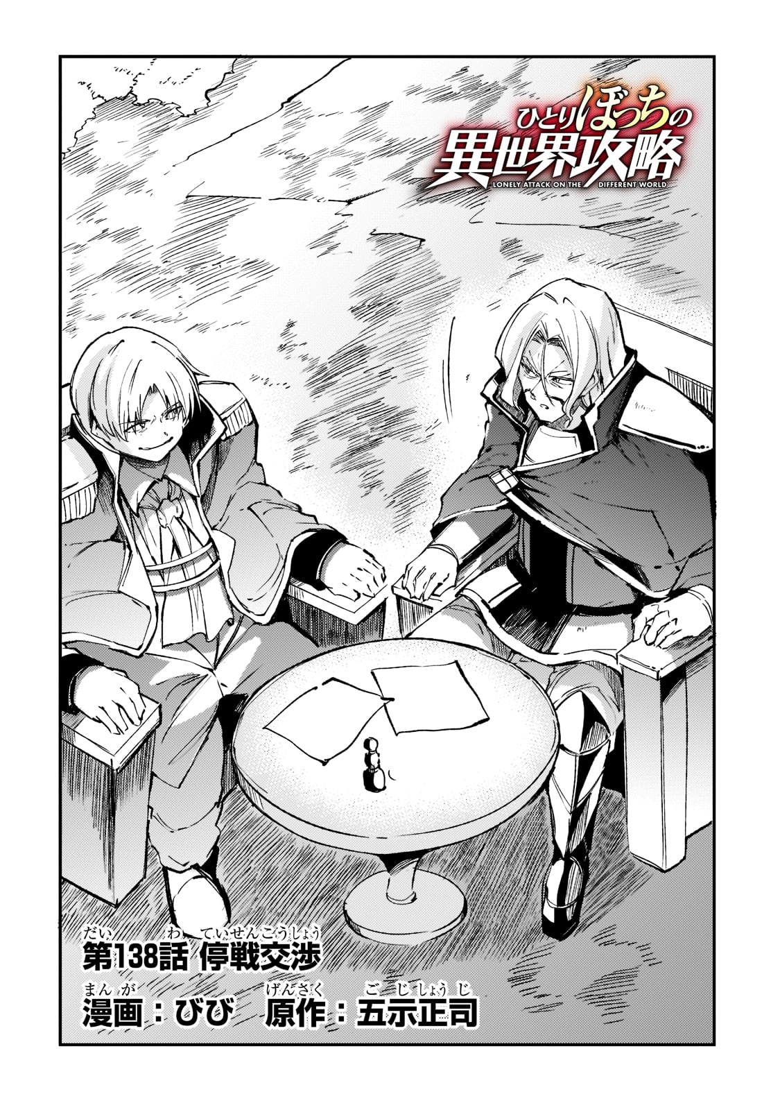 Hitoribocchi no Isekai Hourou - Tsuihousareta F Rank Boukensha wa Koboruto Dake wo Otomo ni Tabi wo suru Chapter 138 4ページ
