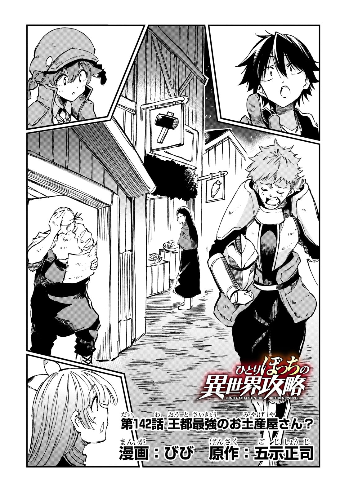 Hitoribocchi no Isekai Hourou - Tsuihousareta F Rank Boukensha wa Koboruto Dake wo Otomo ni Tabi wo suru Chapter 142 4ページ