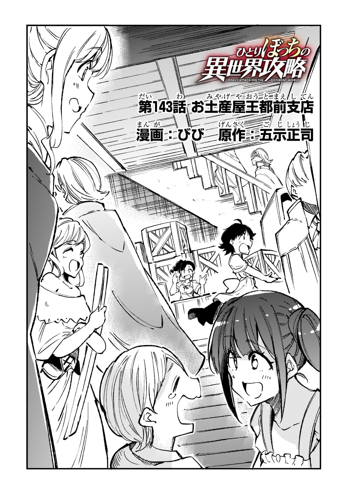 Hitoribocchi no Isekai Hourou - Tsuihousareta F Rank Boukensha wa Koboruto Dake wo Otomo ni Tabi wo suru Chapter 143 2ページ