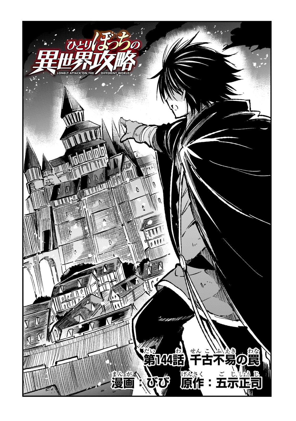Hitoribocchi no Isekai Hourou - Tsuihousareta F Rank Boukensha wa Koboruto Dake wo Otomo ni Tabi wo suru Chapter 144 4ページ