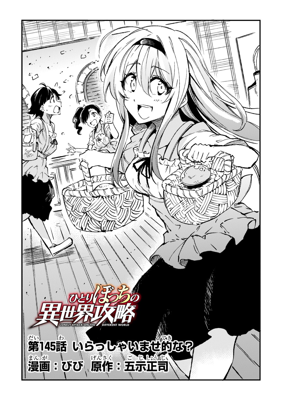 Hitoribocchi no Isekai Hourou - Tsuihousareta F Rank Boukensha wa Koboruto Dake wo Otomo ni Tabi wo suru Chapter 145 2ページ