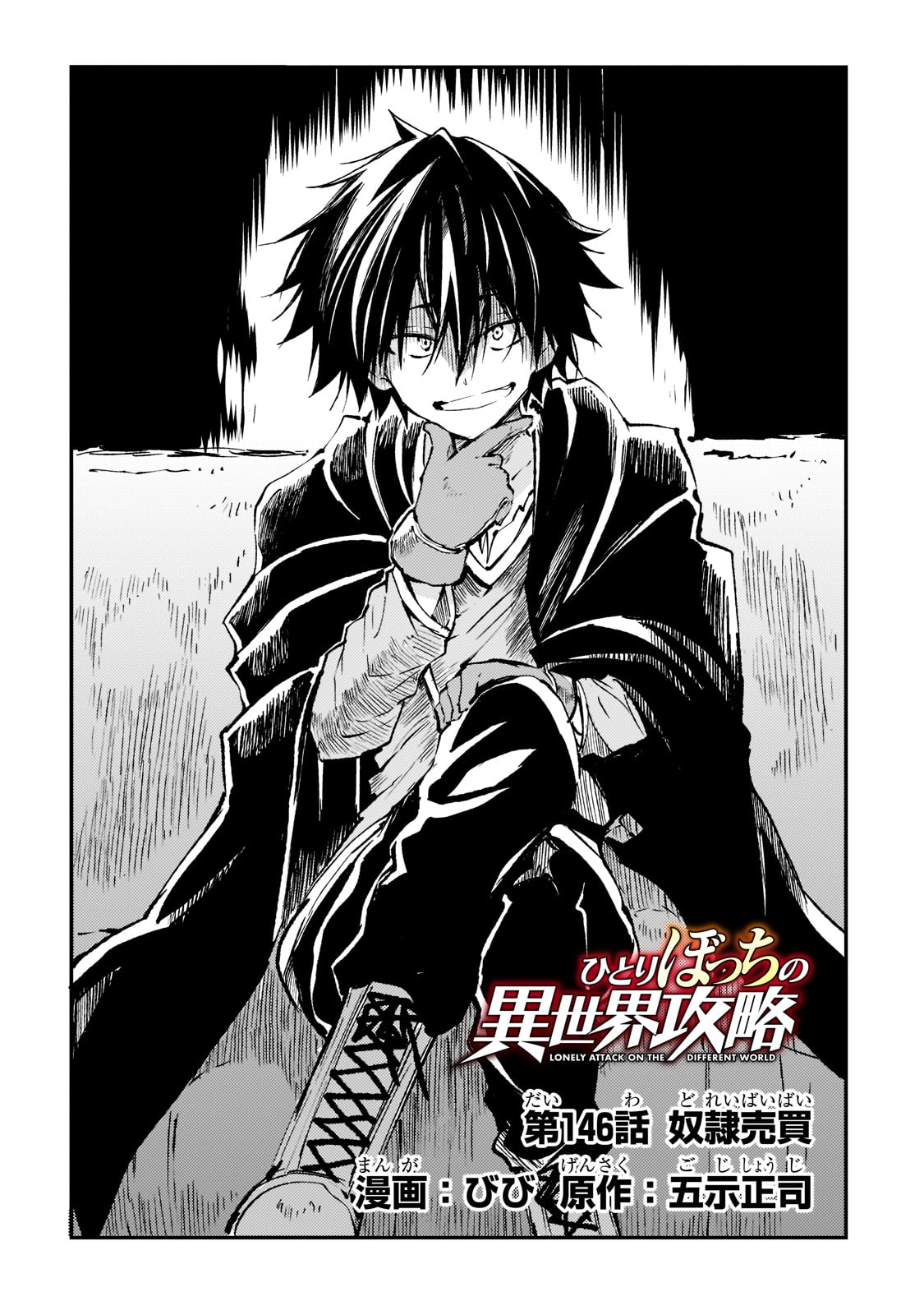Hitoribocchi no Isekai Hourou - Tsuihousareta F Rank Boukensha wa Koboruto Dake wo Otomo ni Tabi wo suru Chapter 146 4ページ