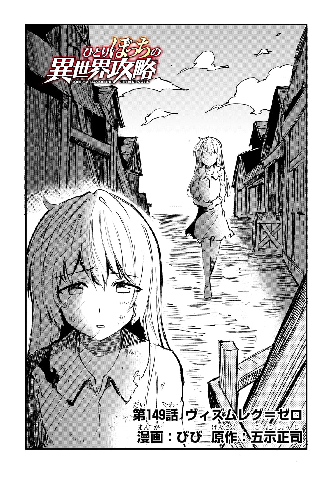 Hitoribocchi no Isekai Hourou - Tsuihousareta F Rank Boukensha wa Koboruto Dake wo Otomo ni Tabi wo suru Chapter 149 2ページ