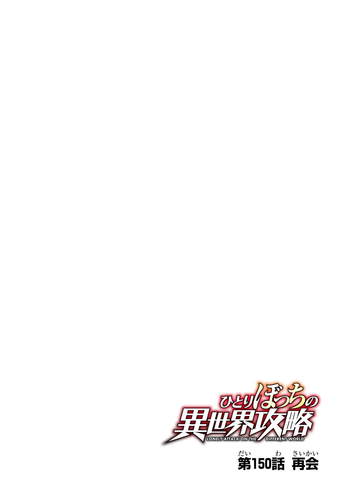 Hitoribocchi no Isekai Hourou - Tsuihousareta F Rank Boukensha wa Koboruto Dake wo Otomo ni Tabi wo suru Chapter 150 6ページ