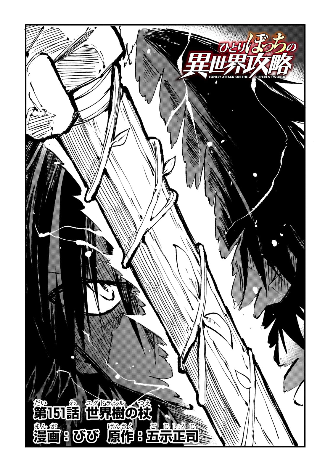 Hitoribocchi no Isekai Hourou - Tsuihousareta F Rank Boukensha wa Koboruto Dake wo Otomo ni Tabi wo suru Chapter 151 2ページ