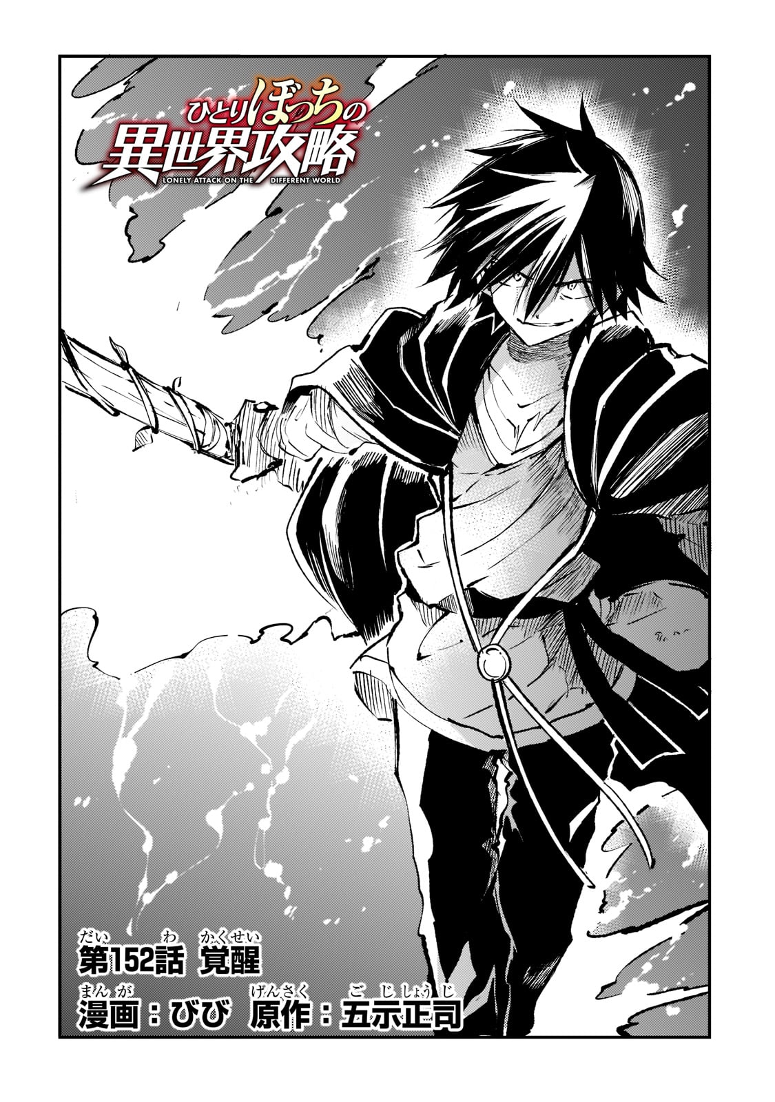 Hitoribocchi no Isekai Hourou - Tsuihousareta F Rank Boukensha wa Koboruto Dake wo Otomo ni Tabi wo suru Chapter 152 4ページ
