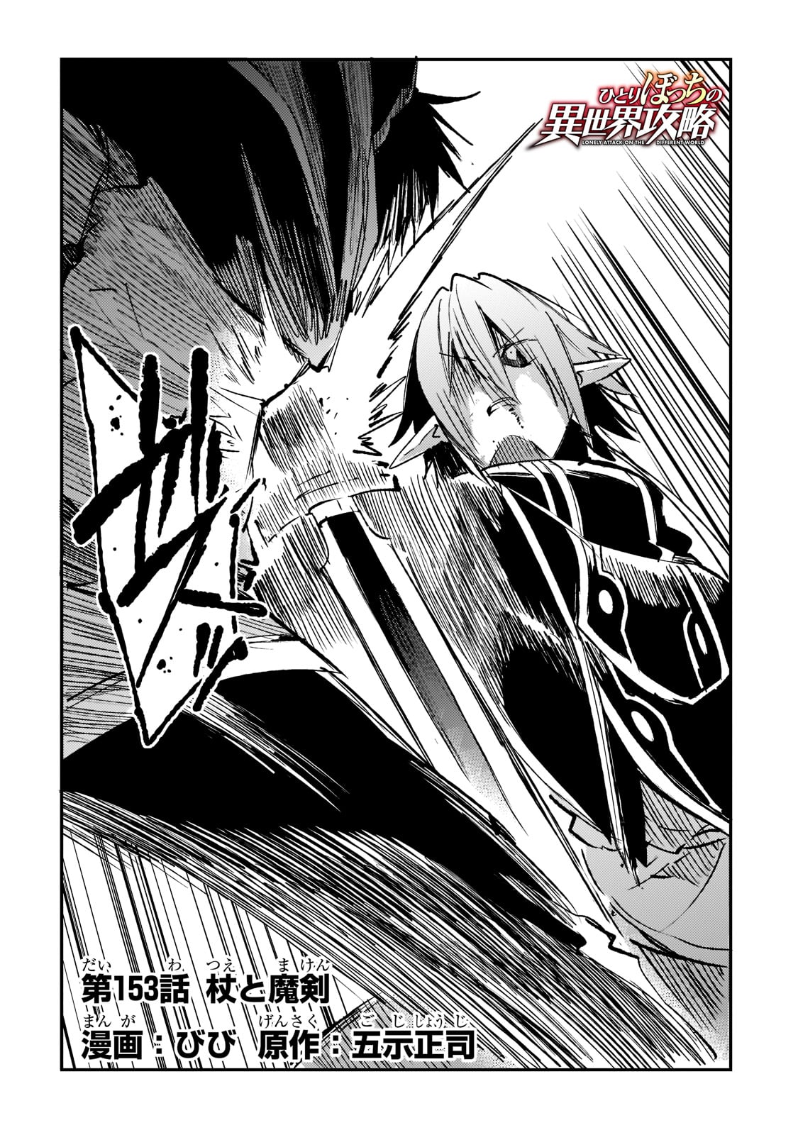 Hitoribocchi no Isekai Hourou - Tsuihousareta F Rank Boukensha wa Koboruto Dake wo Otomo ni Tabi wo suru Chapter 153 2ページ