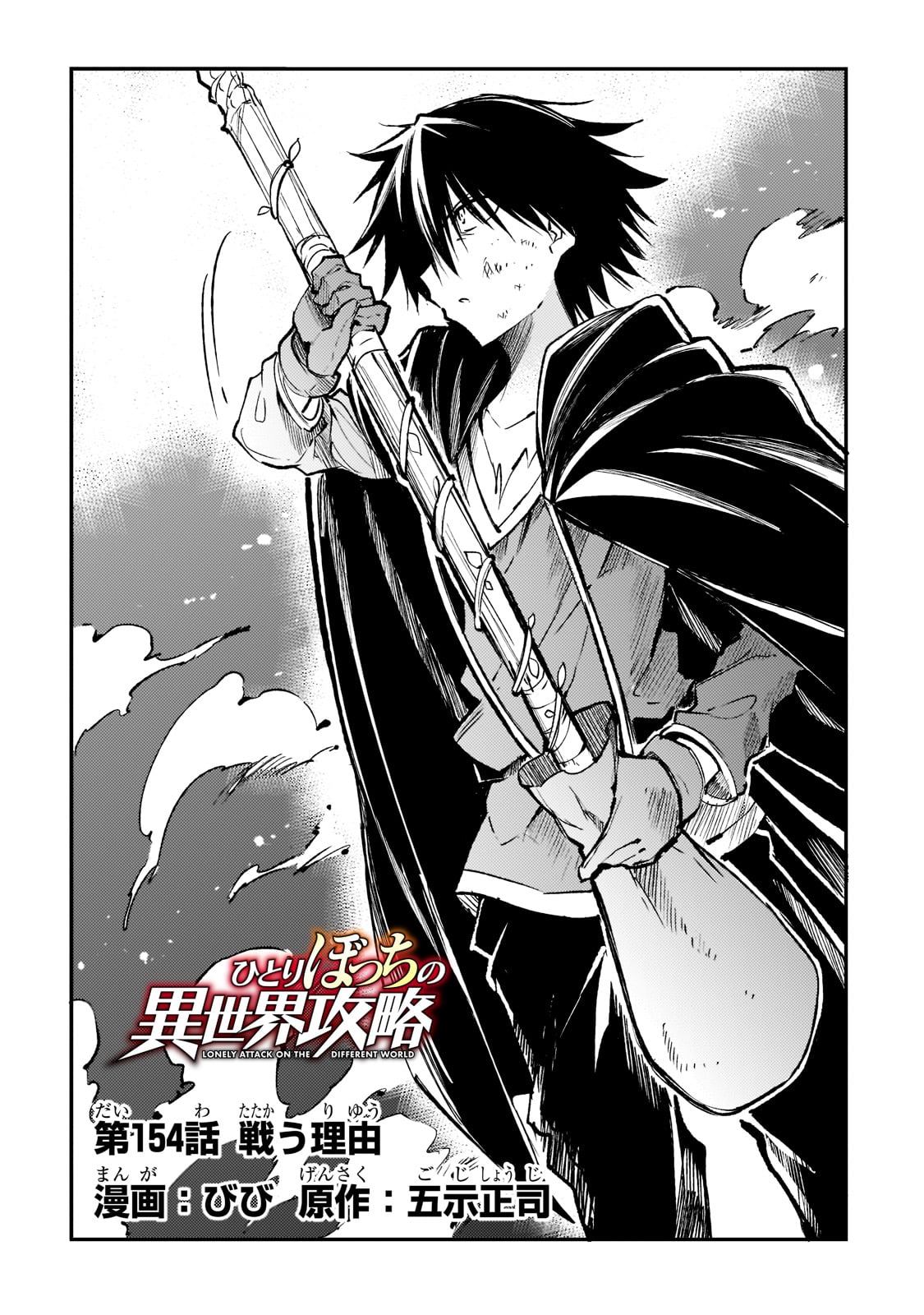 Hitoribocchi no Isekai Hourou - Tsuihousareta F Rank Boukensha wa Koboruto Dake wo Otomo ni Tabi wo suru Chapter 154 4ページ