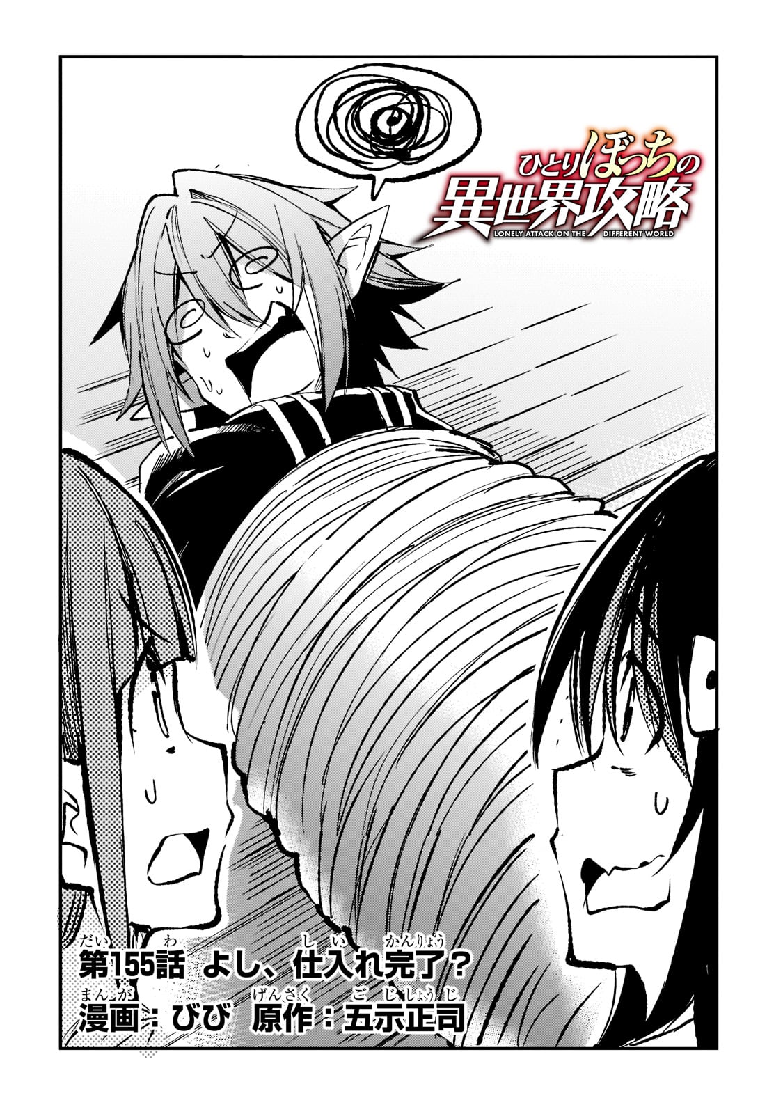 Hitoribocchi no Isekai Hourou - Tsuihousareta F Rank Boukensha wa Koboruto Dake wo Otomo ni Tabi wo suru Chapter 155 2ページ