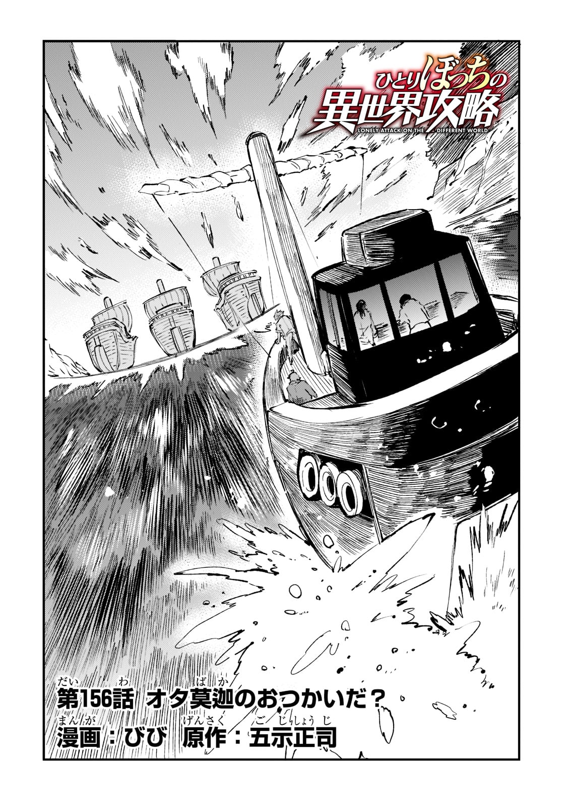 Hitoribocchi no Isekai Hourou - Tsuihousareta F Rank Boukensha wa Koboruto Dake wo Otomo ni Tabi wo suru Chapter 156 4ページ