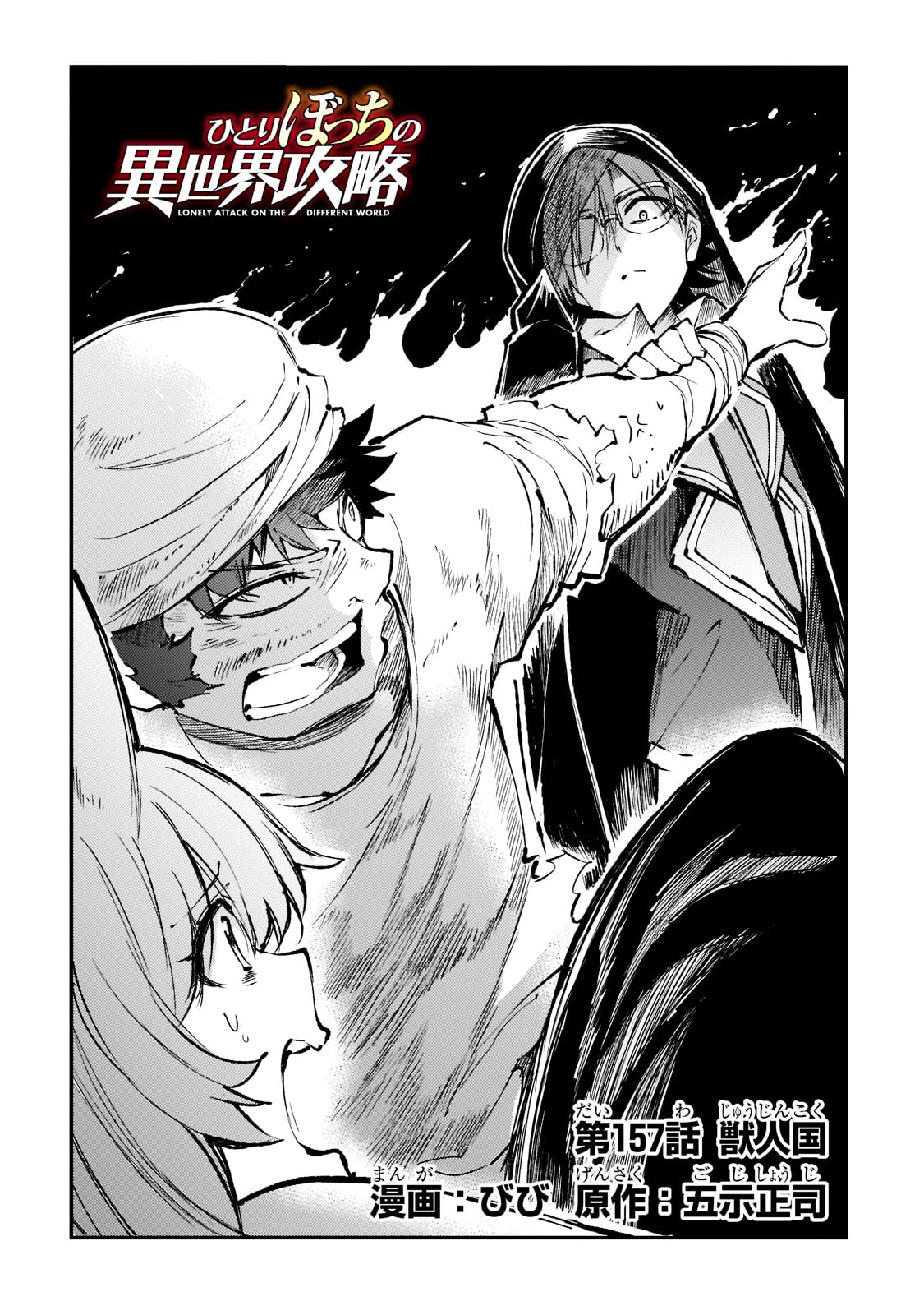 Hitoribocchi no Isekai Hourou - Tsuihousareta F Rank Boukensha wa Koboruto Dake wo Otomo ni Tabi wo suru Chapter 157 2ページ