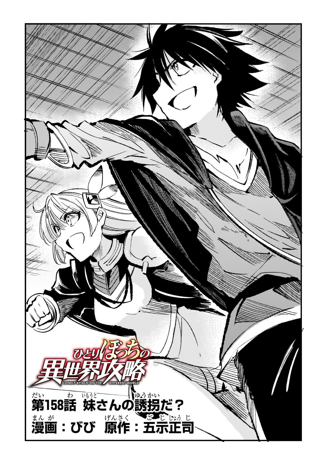 Hitoribocchi no Isekai Hourou - Tsuihousareta F Rank Boukensha wa Koboruto Dake wo Otomo ni Tabi wo suru Chapter 158 4ページ