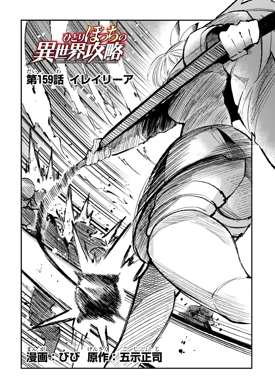 Hitoribocchi no Isekai Hourou - Tsuihousareta F Rank Boukensha wa Koboruto Dake wo Otomo ni Tabi wo suru Chapter 159 2ページ