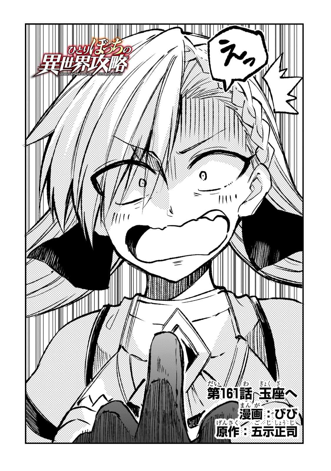 Hitoribocchi no Isekai Hourou - Tsuihousareta F Rank Boukensha wa Koboruto Dake wo Otomo ni Tabi wo suru Chapter 161 2ページ