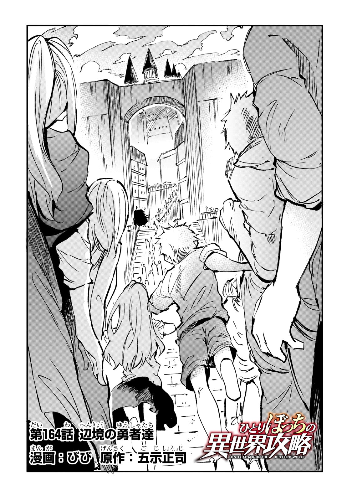Hitoribocchi no Isekai Hourou - Tsuihousareta F Rank Boukensha wa Koboruto Dake wo Otomo ni Tabi wo suru Chapter 164 4ページ