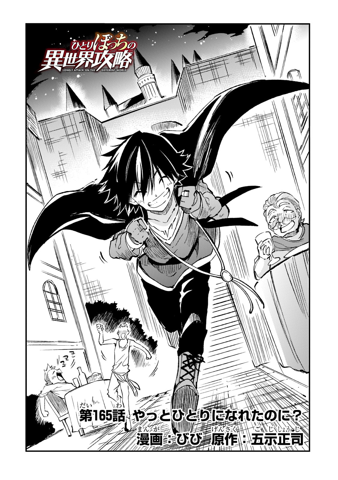 Hitoribocchi no Isekai Hourou - Tsuihousareta F Rank Boukensha wa Koboruto Dake wo Otomo ni Tabi wo suru Chapter 165 2ページ