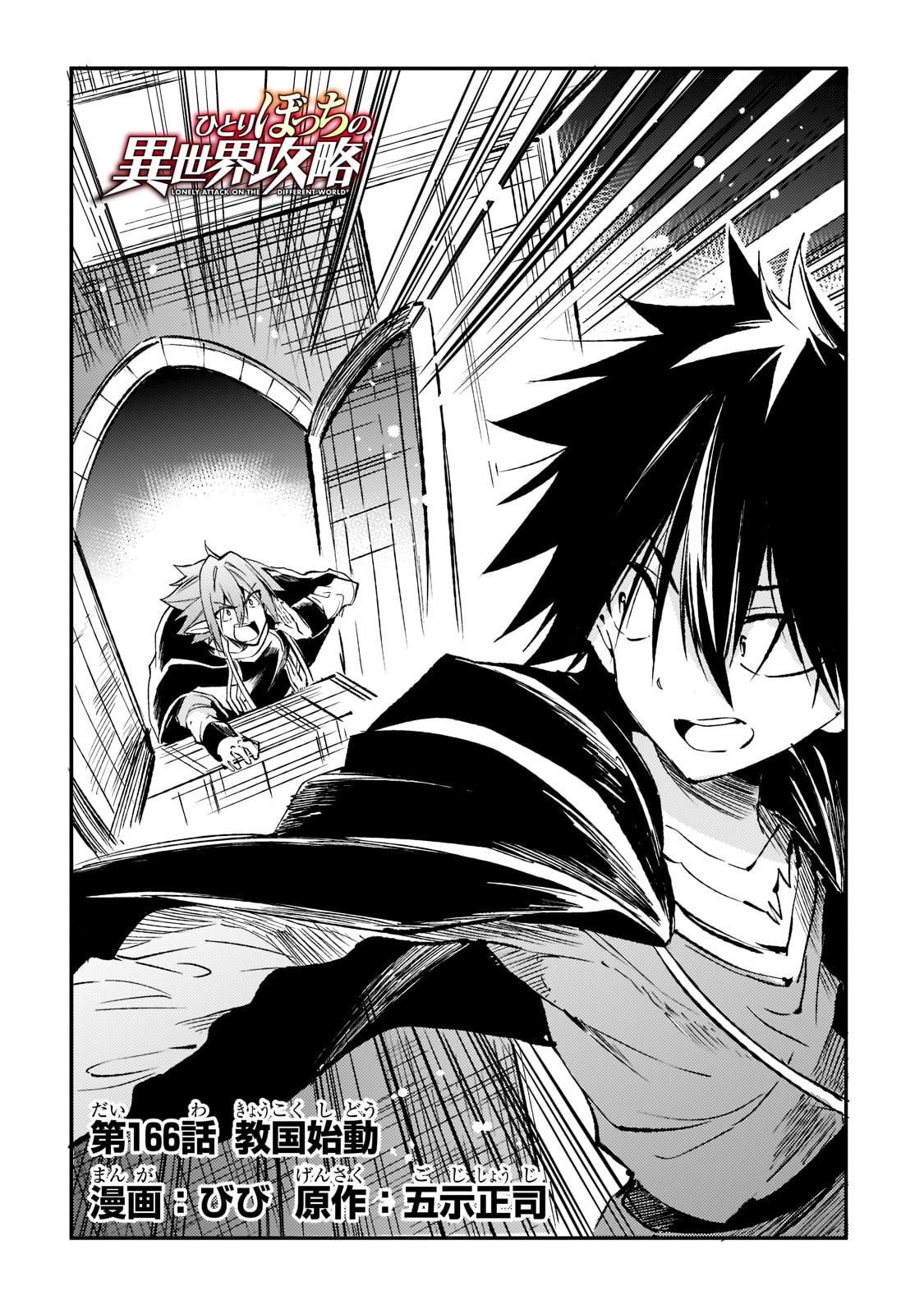Hitoribocchi no Isekai Hourou - Tsuihousareta F Rank Boukensha wa Koboruto Dake wo Otomo ni Tabi wo suru Chapter 166 4ページ