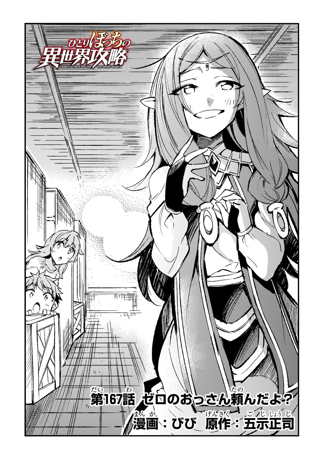 Hitoribocchi no Isekai Hourou - Tsuihousareta F Rank Boukensha wa Koboruto Dake wo Otomo ni Tabi wo suru Chapter 167 2ページ