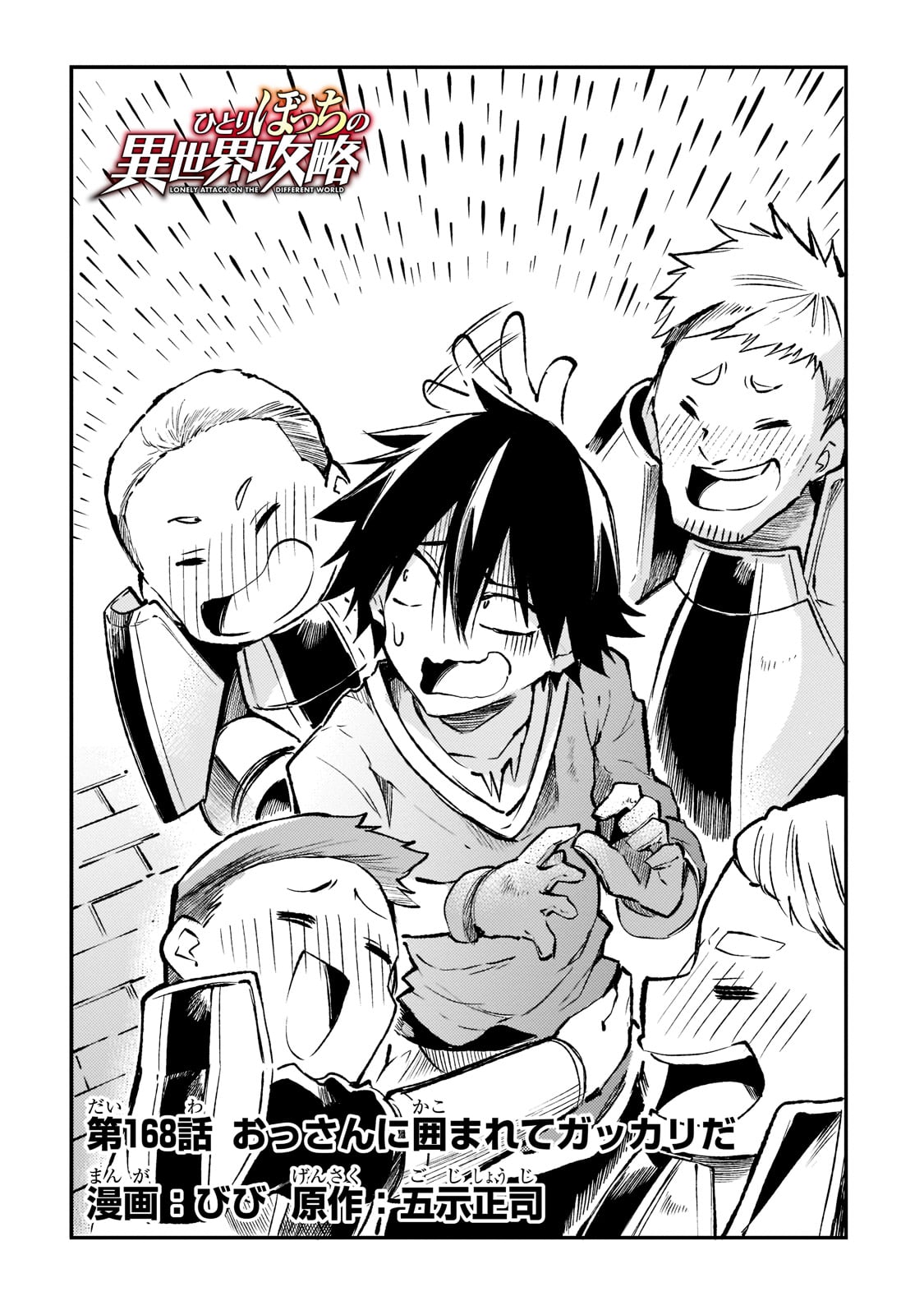Hitoribocchi no Isekai Hourou - Tsuihousareta F Rank Boukensha wa Koboruto Dake wo Otomo ni Tabi wo suru Chapter 168 4ページ