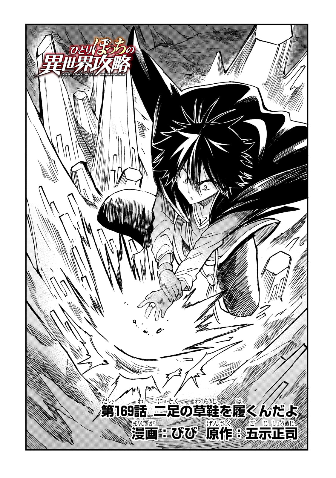 Hitoribocchi no Isekai Hourou - Tsuihousareta F Rank Boukensha wa Koboruto Dake wo Otomo ni Tabi wo suru Chapter 169 2ページ
