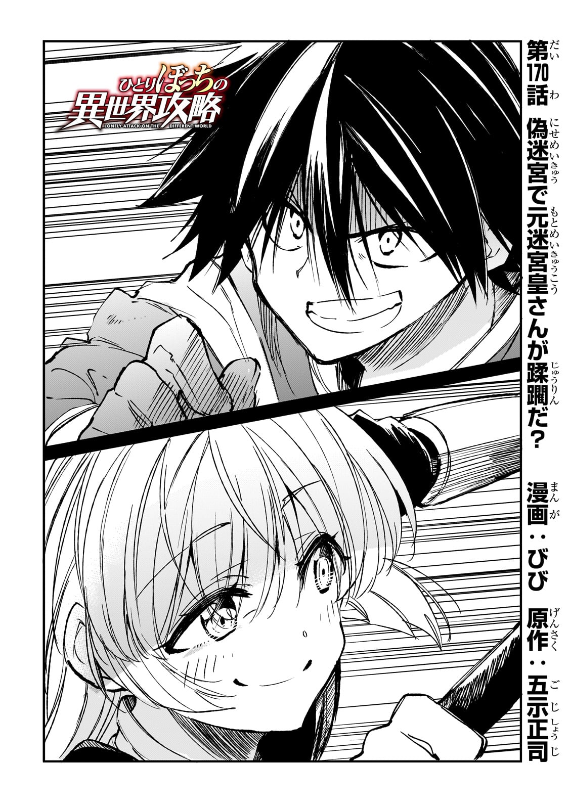 Hitoribocchi no Isekai Hourou - Tsuihousareta F Rank Boukensha wa Koboruto Dake wo Otomo ni Tabi wo suru Chapter 170 4ページ