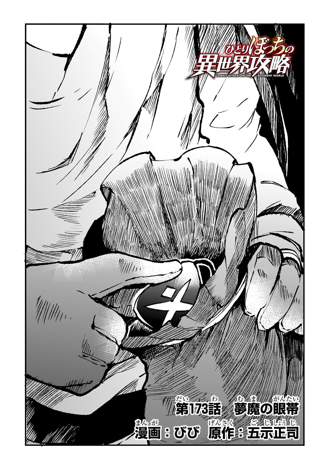 Hitoribocchi no Isekai Hourou - Tsuihousareta F Rank Boukensha wa Koboruto Dake wo Otomo ni Tabi wo suru Chapter 173 2ページ